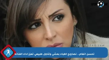 تحسن أنغام.. نصائح أطباء بمشي وتناول طبيعي تعزز أداء الفنانة
